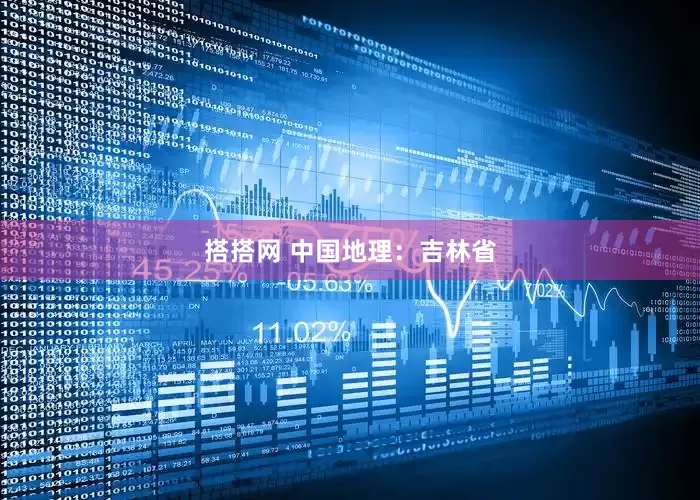 搭搭网 中国地理：吉林省